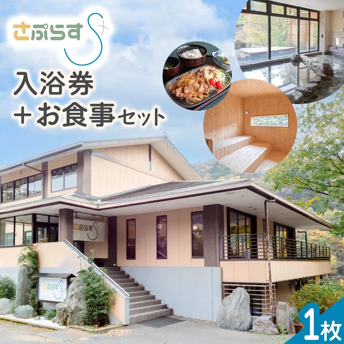 [さぷらす] 入浴券＋お食事セット (1枚) 温泉 サウナ [0608]