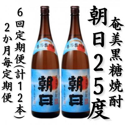 ふるさと納税 喜界町 【2ヵ月毎定期便】奄美黒糖焼酎「朝日」25%1800ml×2本セット全6回