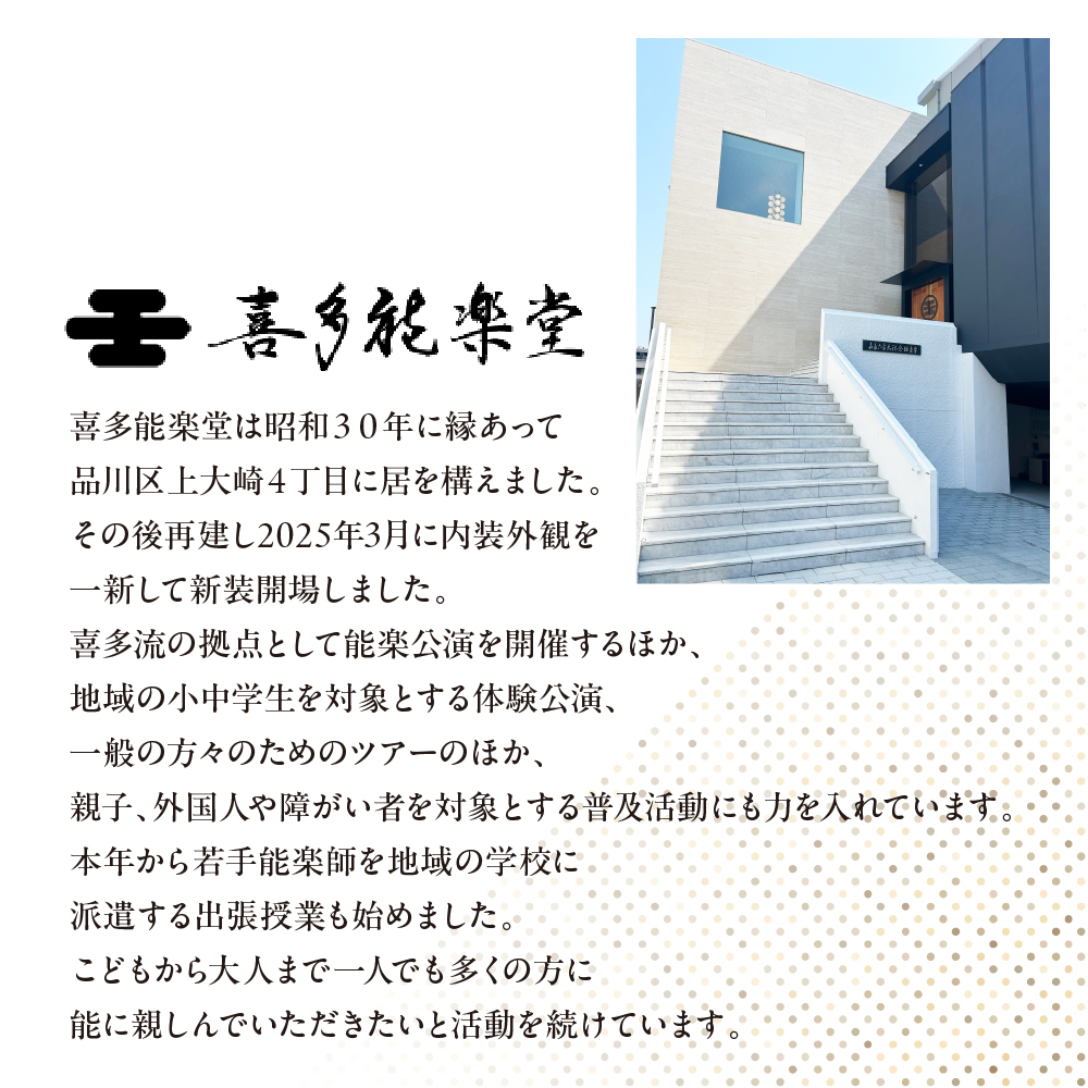 「独り占めの喜多能楽堂」1名（1団体）