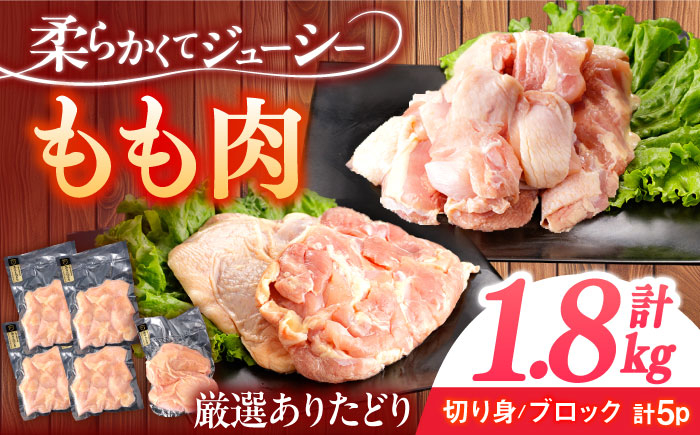 
ありたどり もも肉 計1.8kg 【一ノ瀬畜産】 [NAC303]
