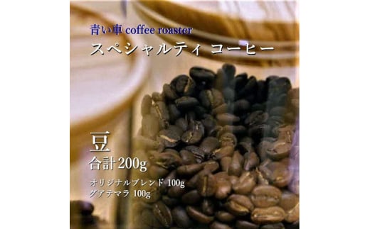 スペシャルティ コーヒー ＜豆＞ オリジナルブレンド 100g/グアテマラ 100g【1570662】