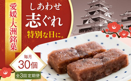 和菓子 【全3回定期便】しあわせ志ぐれ 30個入り 和菓子[AGCB026]
