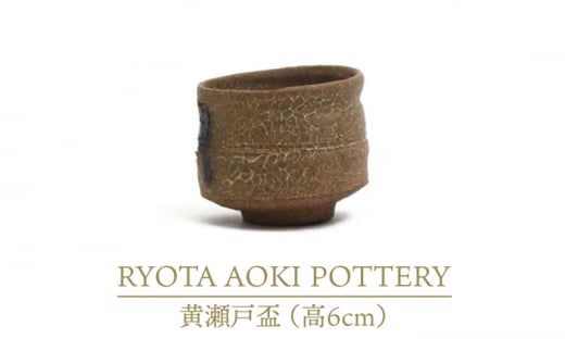【美濃焼】黄瀬戸盃（高6cm）【RYOTA AOKI POTTERY/青木良太】/ 陶芸家 [MCH251]