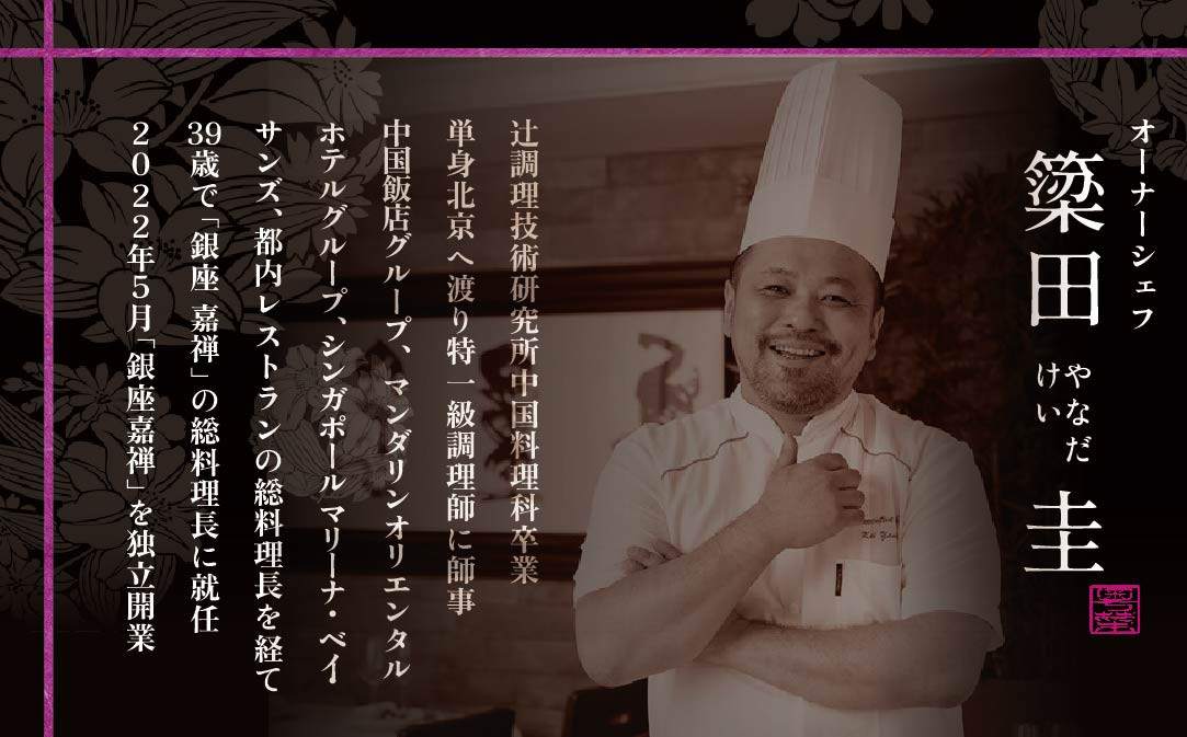 【JALふるさと納税限定】【銀座 広東料理】銀座 嘉禅 数々の名門店で研鑽を積んだ簗田シェフお任せ「別海町特別コース」1名様分【CC0000061】