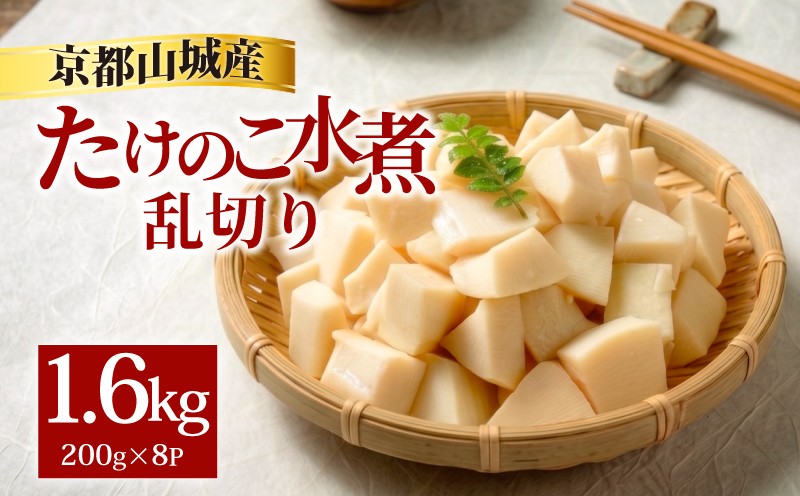 
                  京都山城産たけのこ水煮 乱切り 1.6kg≪200g×8パック≫ 惣菜 国産 たけのこ 京都産たけのこ お惣菜 おかず 和惣菜 たけのこ水煮 お弁当 副菜 煮もの おつまみ そうざい 簡単調理 常温保存 時短 和食 食事 ご飯のお供 天ぷら たけのこ天ぷら お中元 お歳暮 株式会社京菜 京都 京都府 井手町
                