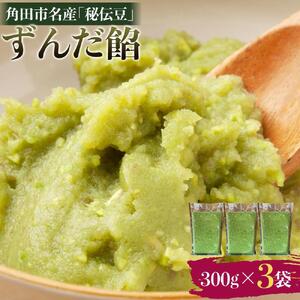 角田市名産「秘伝豆」 ずんだ餡（冷凍）300g×3袋 ｜ずんだ お菓子  