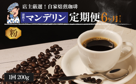 コーヒー 定期便 200g × 6回 【 粉 】 (坊っちゃん珈琲深煎りマンデリン) 自家焙煎 コーヒー 坊っちゃん珈琲 新鮮 愛媛県 松山市【CK017_ground】