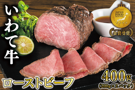 特製 ローストビーフ 400g 黒毛和牛 いわて牛 ブランド牛 国産 和牛 牛肉 肉 セット 日本一 全国最多 冷凍 良質の脂 上質な牛肉 モモ肉 稲ワラ 循環型農業 米の産地 岩手 いわちく | ＼ジャパンフードセレクション 金賞受賞／ 黒毛和牛 いわて牛のローストビーフ♪ (AB049) ローストビーフ ローストビーフ ローストビーフ ローストビーフ ローストビーフ ローストビーフ ローストビーフ ローストビーフ ローストビーフ ローストビーフ ﾛｰｽﾄﾋﾞｰﾌ ﾛｰｽﾄﾋﾞｰﾌ ﾛｰｽﾄﾋﾞｰﾌ ﾛｰ