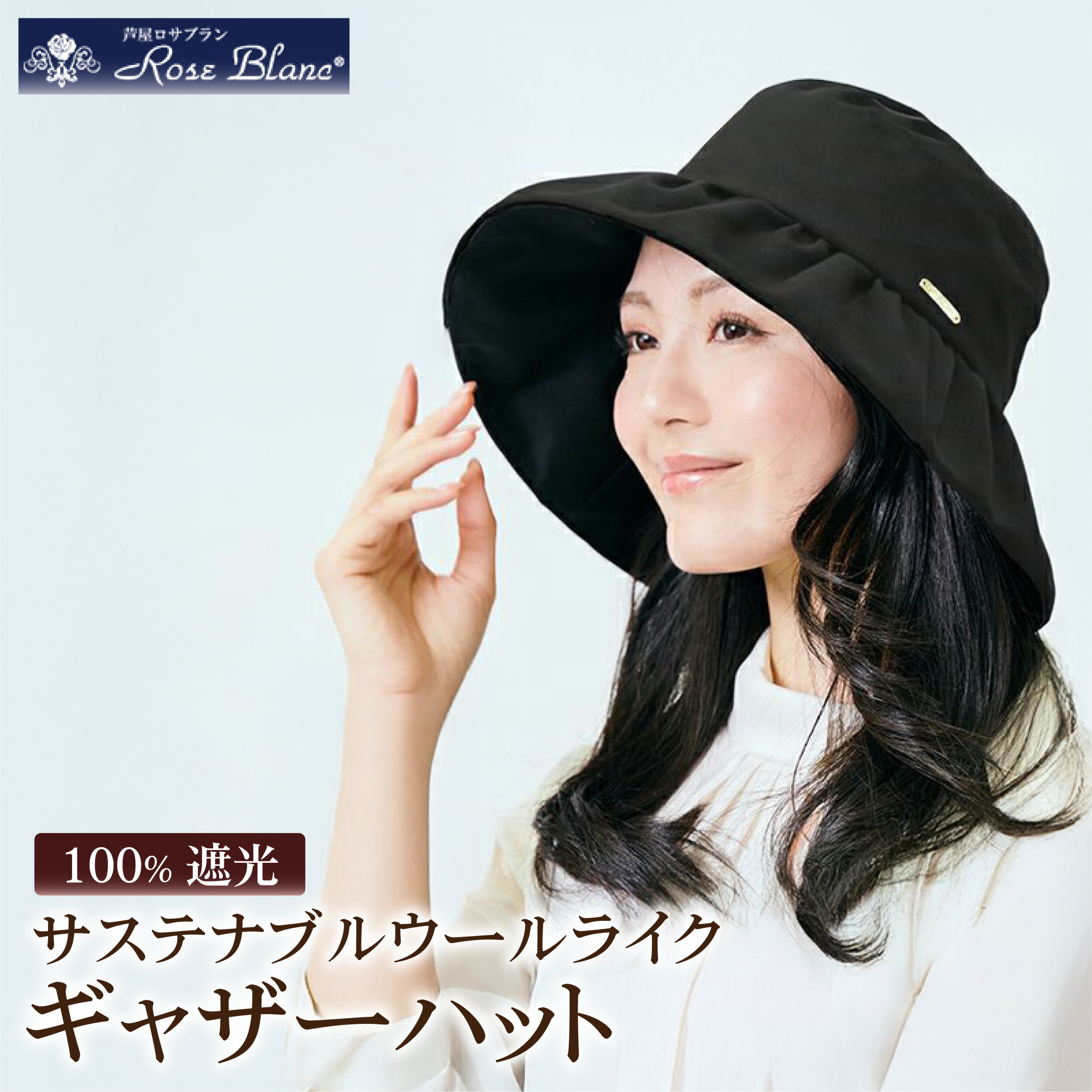 【ふるさと納税】ロサブラン サステナブルウールライクギャザーハット つば10cm　ブラック 100％ 完全遮光 | Rose blanc 帽子 つば広 遮光 接触冷感素材 制菌加工 日よけ uvカット 紫外線対策 ファッション レディース おしゃれ 小物 ギフト プレゼント 母の日