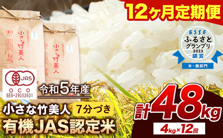 【12ヶ月定期便】令和6年産 小さな竹美人 7分づき 米 4kg(2kg×2袋) 株式会社コモリファーム《お申込み月の翌月から出荷開始》