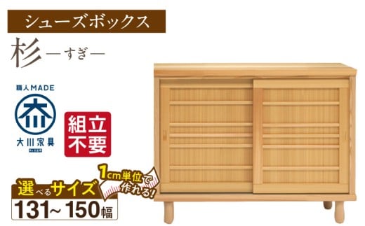 【組立不要】大川家具 シューズボックス［杉］幅131～150cm（1cm刻みでオーダー可能） _ 大川家具 シューズボックス 杉 選べる 幅 131 ～ 150cm 国産 靴箱 組立不要 純和風 可動棚 アジャスター 調整可能 ロータイプ 玄関収納 環境に優しい 無垢材 和テイスト モダン 消臭効果 リラックス効果 日本製 お取り寄せ 福岡県 久留米市 送料無料 _Qd114