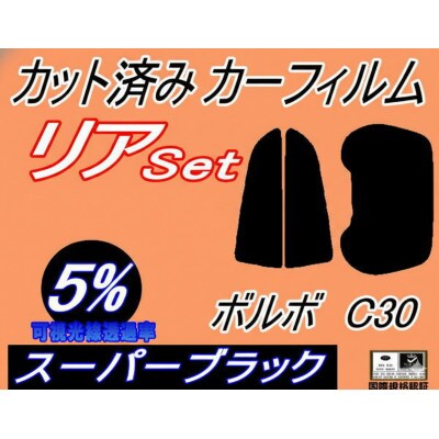 リア (b) ボルボ C30 (5%) カット済み カーフィルム MB4204S MB5254【1722823】
