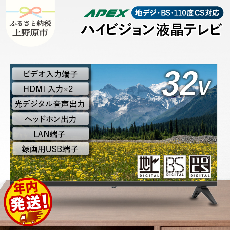 【ふるさと納税】＼年内発送／ テレビ32V型 ハイビジョンTV 液晶テレビ 壁掛け可能 VESA対応 AP3250BJ 日本製 国内生産 家電 32インチ 法人用にもおすすめ モニター 会議室 ホテル 客室 学校 病院 デジタルサイネージ 地デジ BS CS ダイコーアペックス 買い替え 送料無料 上野原市