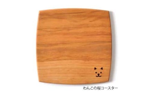 手造り木工（桜材）コースター　（わんこ刻印）