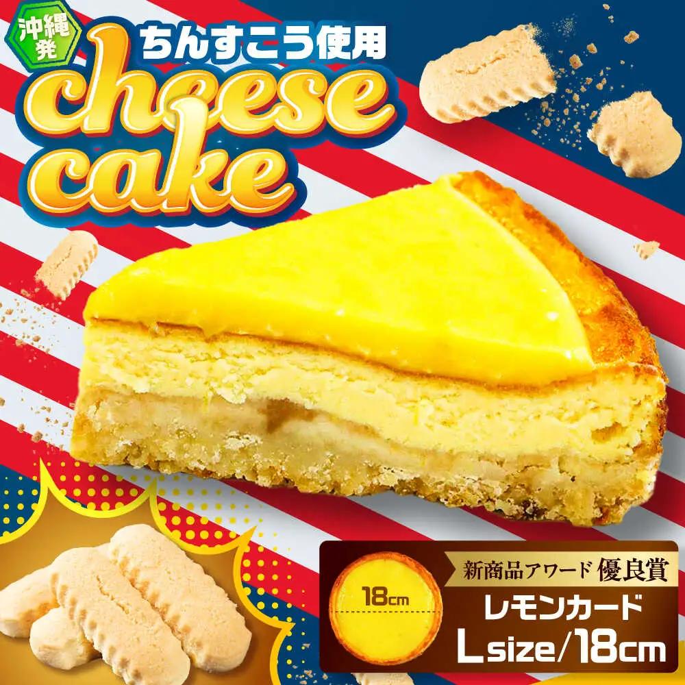 チーズケーキ 『レモンカード』Lホール (18cm / 750g) BCBR002 ケーキ