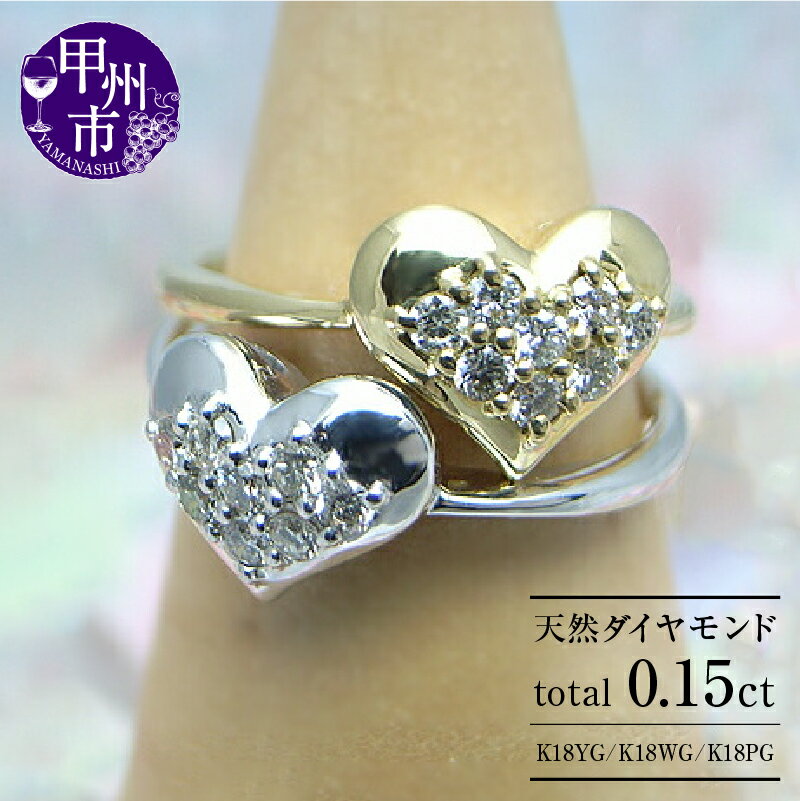 【ふるさと納税】 リング 指輪 ジュエリー レディース ファッション アクセサリー ゴールド 天然 ダイヤモンド 0.15ct K18 YG WG PG パヴェ 天然石 SIクラス 0.15カラット 18金 8石 ホワイト イエロー ピンク ハート ギフト ラッピング 品質保証書付 r-11 (KRP) 【M13-1410】