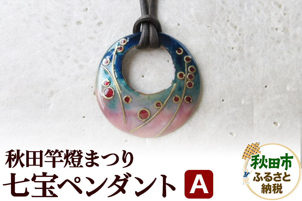 秋田竿燈まつり 七宝ペンダント A [湊七宝工房 アクセサリー 伝統工芸品 七宝焼 七宝工芸]