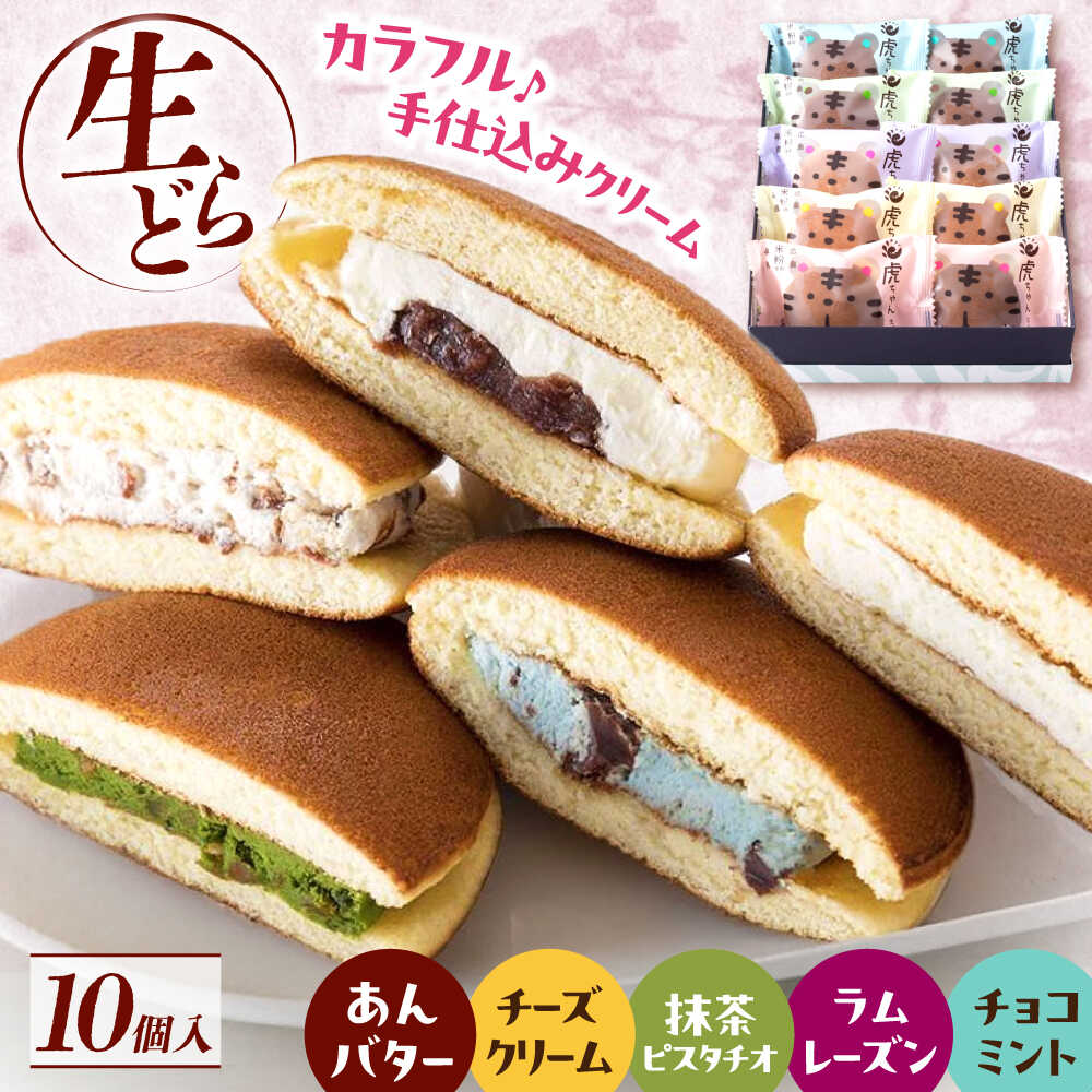 【ふるさと納税】【お中元対象】お菓子 生どら焼き虎ちゃん10個入 お菓子 和菓子 スイーツ どら焼き 生どら焼き セット おかし おやつ ギフト 広島県福山市/株式会社虎屋本舗[BADH009]