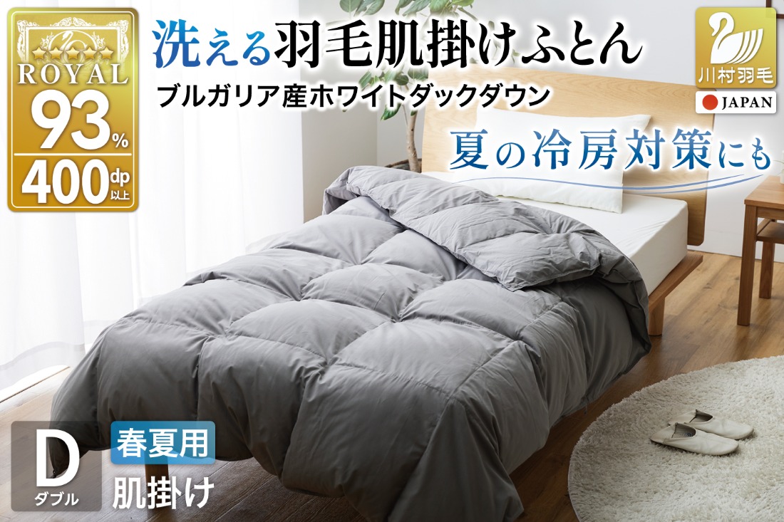 【春夏用】洗える！ 羽毛布団 肌掛け ダブル ダウンケット ホワイトダック93% 0.5kg グレー 羽毛布団 布団 ふとん 羽毛 掛け布団 400dp 寝具 日本製 国産 抗菌防臭 無地 コインランドリー [川村羽毛 山梨県 韮崎市 20745103]
