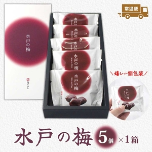 【TVで紹介されました】水戸の梅 5個入 1箱（MP-29)