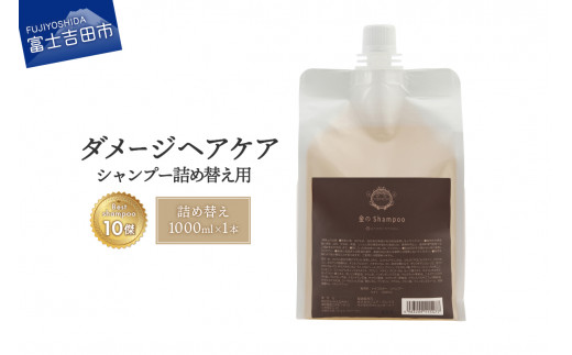 
「ベストシャンプー10傑」に選ばれたダメージケアシャンプー 詰め替え用 1,000ml　シャンプー ヘアケア 美容 ダメージケア 大容量 サイズ ホイップ泡 美容液シャンプー 補修 モイスチャータイプ 女性 男性 日用品 メンズ レディース ナナコスター スタイリング コスメ ユニセックス シャンプー ヘアケア ダメージケア
