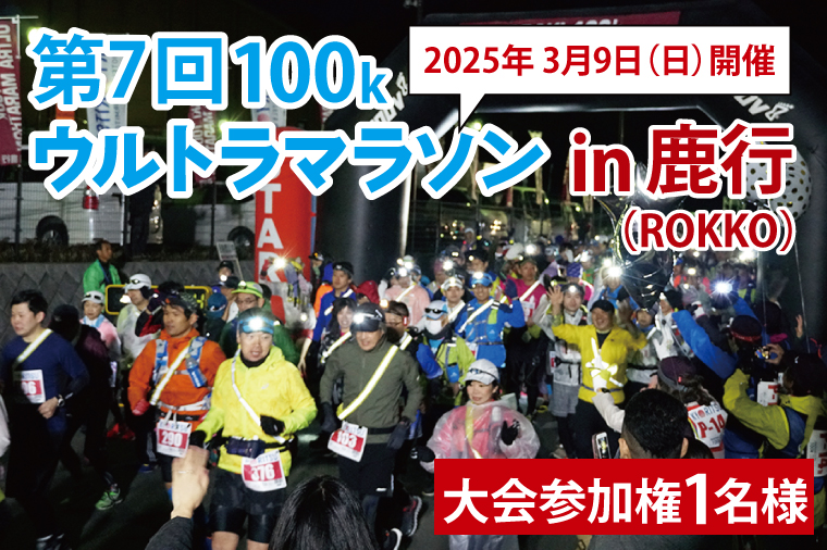 第7回茨城100kウルトラマラソンin鹿行(ROKKO)　大会参加権（1名様）(CB-12)