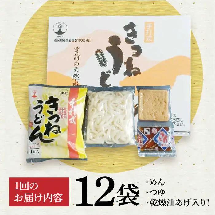 【全6回定期便】きつねうどん12食[VAI059]きつねうどん うどん