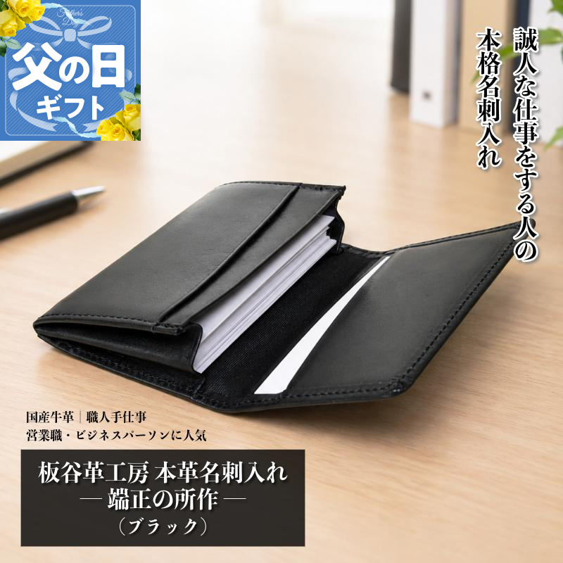 【父の日】板谷革工房 本革名刺入れ「端正の所作」（ブラック） 099H4570f