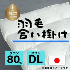 【合掛け】羽毛布団　ダウン80%　190×210cm(ダブル)リユース羽毛　日本製