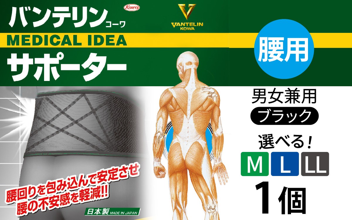 
                  【サイズが選べる】バンテリンコーワサポーター 腰用 ブラック　１個 （M・L・LLサイズ） バンテリン 国産 有名メーカー 敬老の日 父の日 母の日 プレゼント 実用品 腰痛 膝痛 肘痛 ひじ痛 サポーター サポート 仕事 日常 繊維 国内製造
                