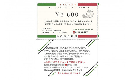 西宮市　本格イタリアン 「LA ZUCCA DI NAPOLI」 食事券2,500円分