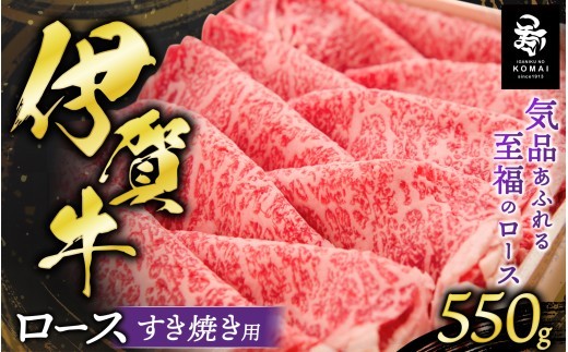 伊賀牛 ロースすき焼き用 550g/ 伊賀牛 牛肉 ロース 牛ロース ロース肉 牛ロース肉 ローススライス 牛ローススライス すき焼きロース ロースすき焼き すき焼き すきやき すき焼き肉 すきやき肉 牛すき焼き 伊賀牛すき焼き すき焼き用 薄切り スライス 550g 牛肉 和牛 黒毛和牛 ブランド牛 国産牛 霜降り ロース すき焼き 伊賀牛 牛ロース ロース肉 【koma0002】