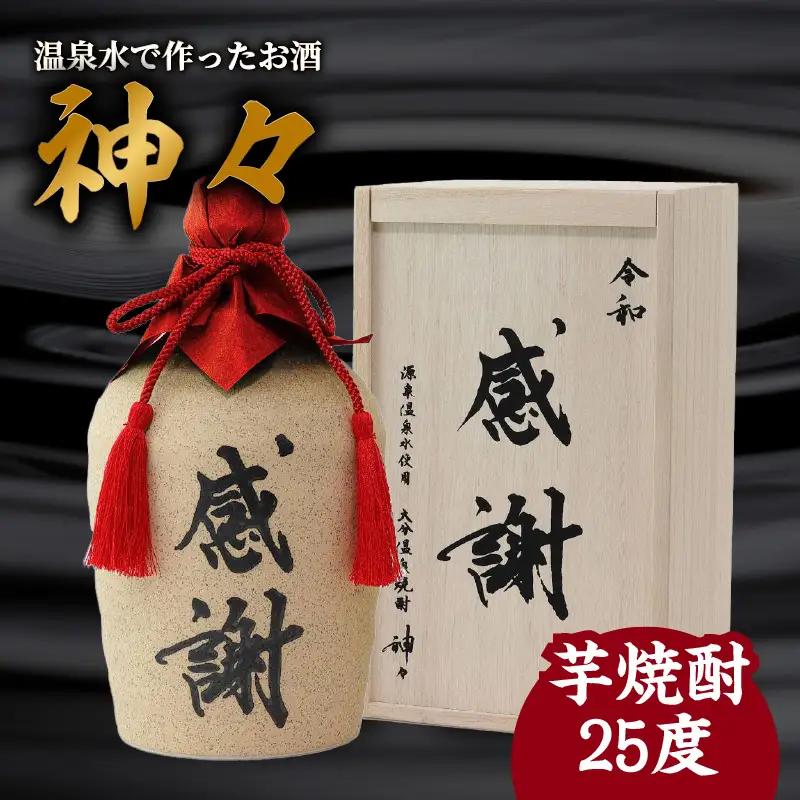 大分芋焼酎神々「感謝」陶器ボトル H03006