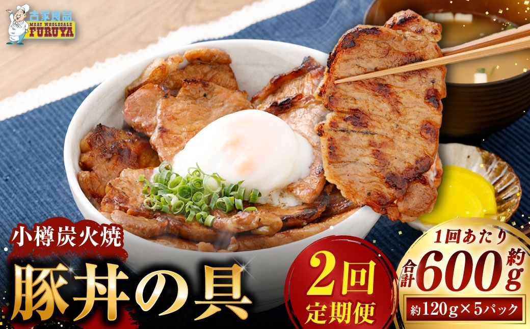 
                  [ 定期1ヶ月毎2回 ] 小樽炭火焼豚丼の具 120g × 5P 炭火焼豚丼 豚丼 丼 豚肉 お肉 肉 ニク にく 豚 炭火焼き 炭火 冷凍 秘伝のタレ タレ ご飯 湯煎 定期便 定期配送
                