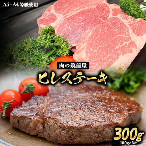 【ふるさと納税】A4・A5等級のみ使用 博多和牛 ヒレステーキ 300g（100g×3枚）ヒレ 希少部位《30日以内に出荷予定(土日祝除く)》博多和牛 小竹町　肉の筑前屋　牛肉 赤身