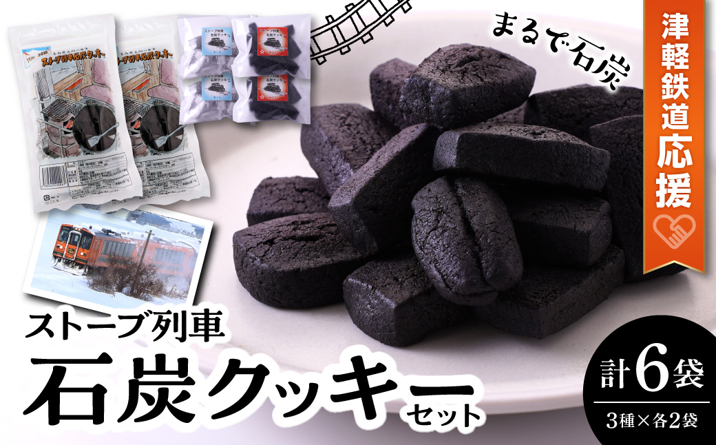 【津軽鉄道応援】ストーブ列車 石炭クッキーセット (計6袋)