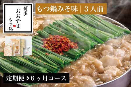 もつ鍋 おおやま みそ味 3人前 定期便 6回 ギフト対応可 | もつ鍋 博多