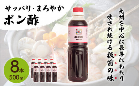 【サッパリ・まろやか】「ポン酢」500ml×8本入り(割烹秘伝レシピつき)【よし美や】[QAC024]