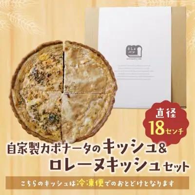 Z11-14 としょパン ハーフ&ハーフ 自家製カポナータのキッシュ・グリエールチーズとベーコンのロレーヌキッシュ 惣菜