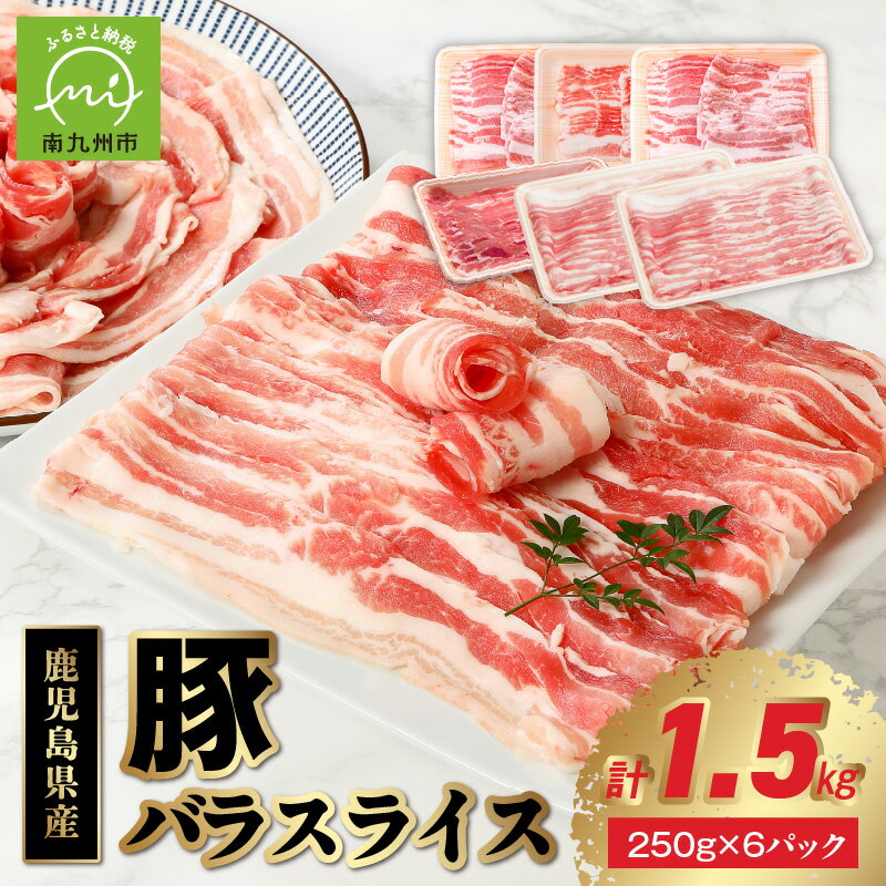 【ふるさと納税】豚肉 計 1.5kg 豚バラ スライス 250g × 6パック セット 鹿児島県産 豚バラスライス ジューシー 便利 小分けパック 使い切りタイプ 肉巻き お好み焼き 生姜焼き ミルフィーユ鍋 炒め物 鍋 食品 肉 豚 お取り寄せ グルメ 送料無料 鹿児島県 南九州市