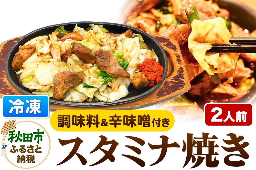 
            スタミナ焼き ホルモンの炒め物セット 総菜 おかず つまみ ホルモン 調味料 辛味噌 付き
          