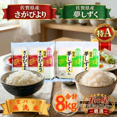 ふるさと納税 江北町 令和7年産【無洗米】食べ比べ(さがびより4kg、夢しずく4kg)五つ星お米マイスター厳選!
