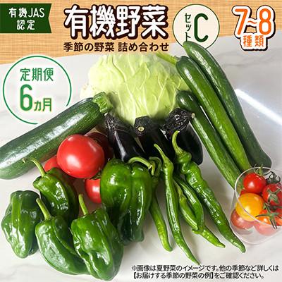ふるさと納税 北広島市 【毎月定期便】【有機JAS認定】有機野菜セットC 季節の野菜 詰め合わせ(7〜8種類)全6回