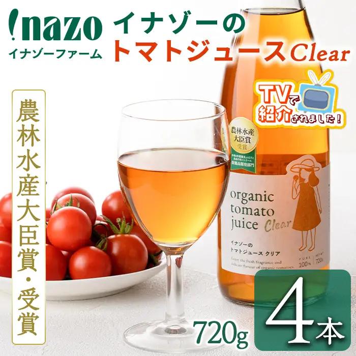 有機 トマトジュース クリア 750g×4本 北海道 保存料 無添加 【イナゾーファーム】 E7122