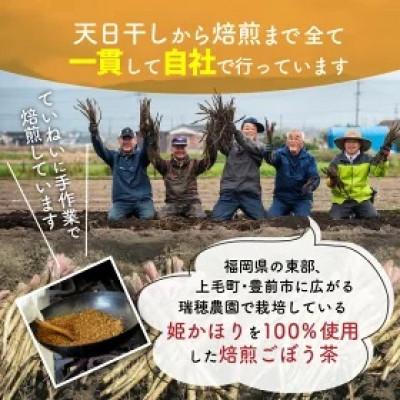ふるさと納税 上毛町 「姫かほり」ごぼう茶 ティーバッグ &焙煎ごぼう茶粉末タイプ |  | 02