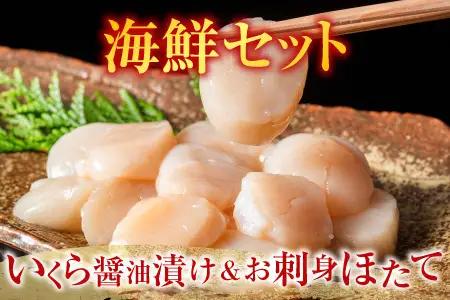 いくら醤油漬60g×3P・お刺身帆立貝柱300g B-42084