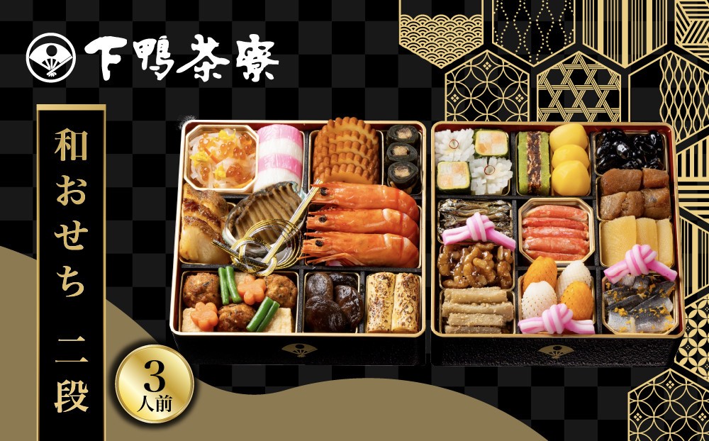 
                  【下鴨茶寮】和おせち 二段 3人前｜京都 老舗料亭 名店 人気おせち［ 京都 老舗料亭 名店 おせち二段 3人 京料理 京懐石 グルメ おいしい 人気 おすすめ 2027 正月 お祝い お取り寄せ 通販 送料無料 年内配送 ふるさと納税 ］
                