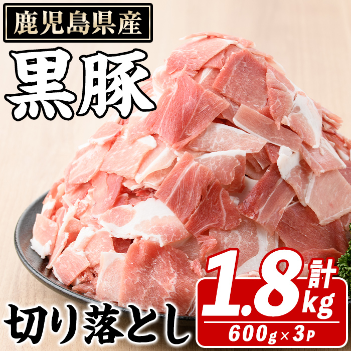 鹿児島県産 黒豚 切り落とし(計1.8kg・約600g×3パック) 切り落とし 国産 鹿児島県産 豚肉 ブタ おかず バラ肉 個包装 小分け くろぶた 薄切り うす切り 冷凍配送 切り落し 切落し【スターゼン】akn042-08