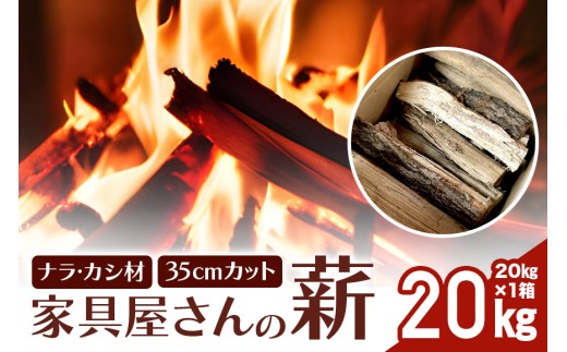 家具屋さんの薪 ナラ材・カシ材（35cmカット）20kg 薪 なら ナラ材 ・カシ材　楢 乾燥 人工乾燥 高品質 薪ストーブ すぐ使える キャンプ アウトドア 焚火 焚き火 たき火 野外 屋外 含水率 ストーブ ピザ窯 暖炉 石窯 安心 ソロキャン アウトドア用品 燃料 キャンプ用品 46-A