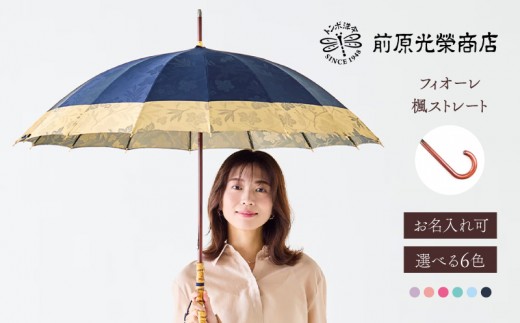 
                  【トンボ洋傘前原光榮商店】レディース「フィオーレ」手元：楓ストレート（名入れ可）| 傘 レディース 雨傘 長傘 婦人 女性用 シンプル おしゃれ フォーマル カジュアル
                
